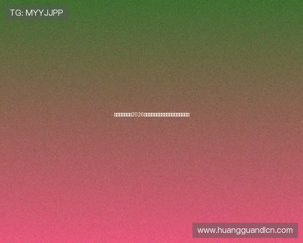 皇冠真钱足球：2026年世界杯现场观赛指南与购票攻略全攻略